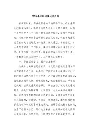 2023年述职述廉述学报告