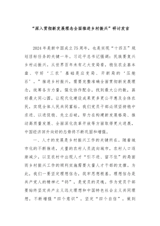 “深入贯彻新发展理念全面推进乡村振兴”研讨发言