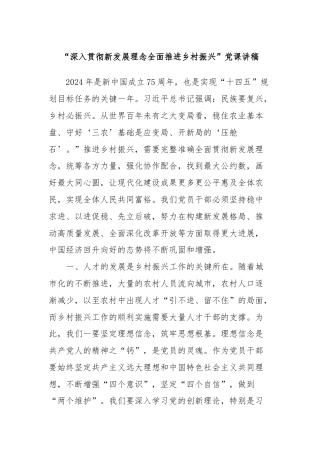 “深入贯彻新发展理念全面推进乡村振兴”党课讲稿