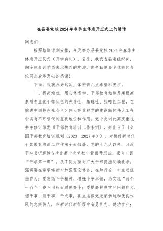 在县委党校2024年春季主体班开班式上的讲话