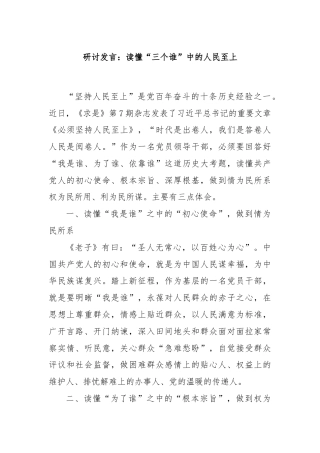 研讨发言：读懂“三个谁”中的人民至上