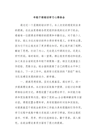 年轻干部培训学习心得体会