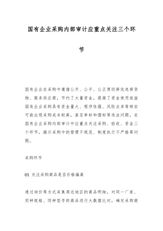 国有企业采购内部审计应重点关注三个环节