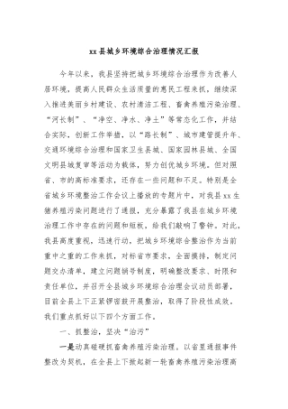 xx县城乡环境综合治理情况汇报