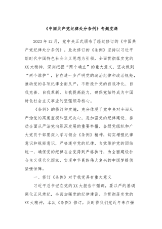 《中国共产党纪律处分条例》专题党课