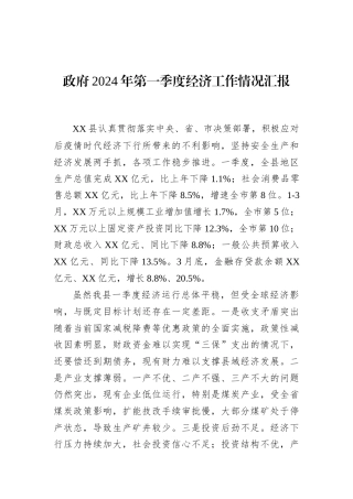 政府2024年第一季度经济工作情况汇报