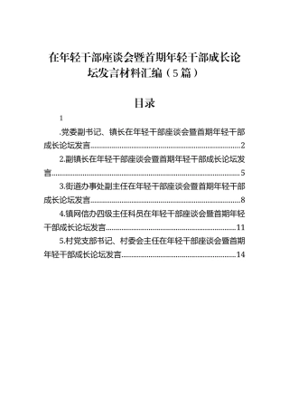 在年轻干部座谈会暨首期年轻干部成长论坛发言材料汇编（5篇）