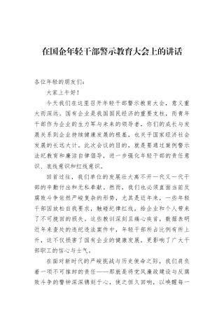 在国企年轻干部警示教育大会上的讲话