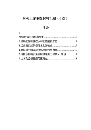 水利工作主题材料汇编（6篇）