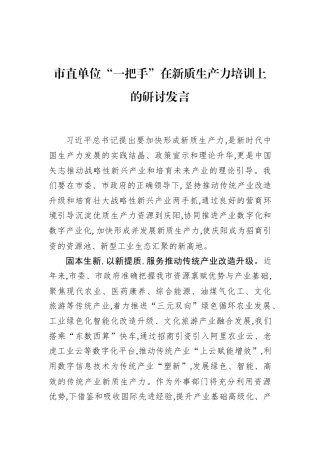 市直单位“一把手”在新质生产力培训上的研讨发言