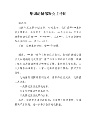 集训动员部署会主持词