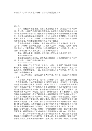 经信委“大学习大讨论大调研”活动动员部署会主持词