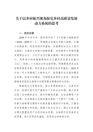 关于以乡村振兴视角探究乡村高质量发展动力系统的思考