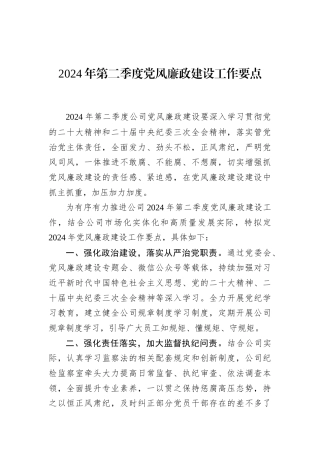 公司2024年第二季度党风廉政建设工作要点