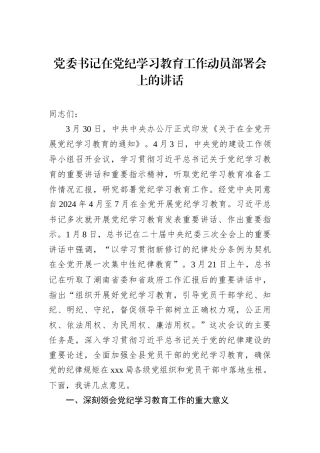 党委书记在党纪学习教育工作动员部署会上的讲话