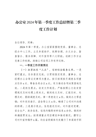 办公室2024年第一季度工作总结暨第二季度工作计划