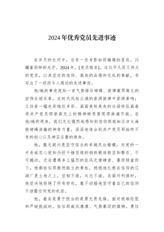 2024年优秀党员先进事迹