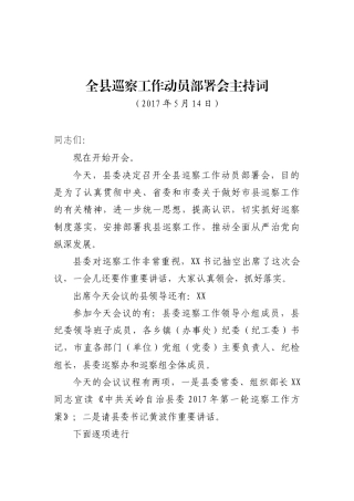 全县巡察工作动员部署会主持词