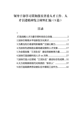 领导干部学习贯彻落实省委人才工作、人才引进精神发言材料汇编（9篇）