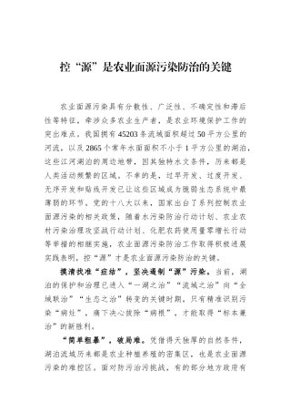 控“源”是农业面源污染防治的关键