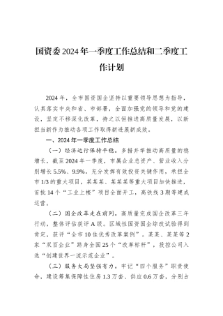 国资委2024年一季度工作总结和二季度工作计划