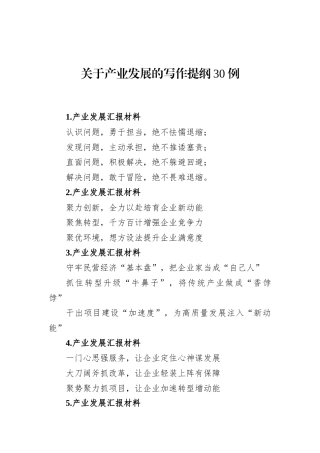 关于产业发展的写作提纲30例