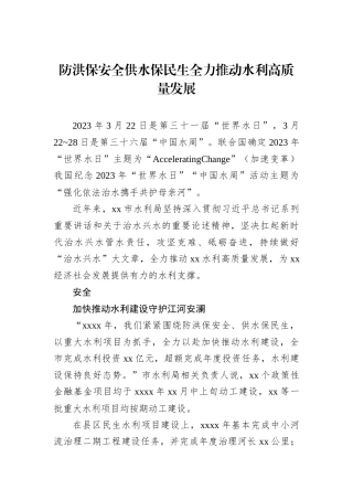 防洪保安全供水保民生全力推动水利高质量发展
