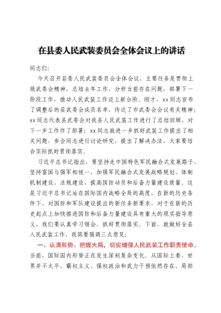 在县委人民武装委员会全体会议上的讲话
