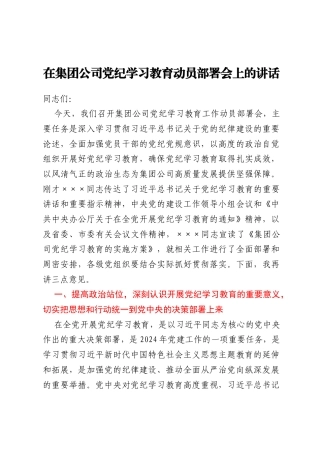 在集团公司党纪学习教育动员部署会上的讲话
