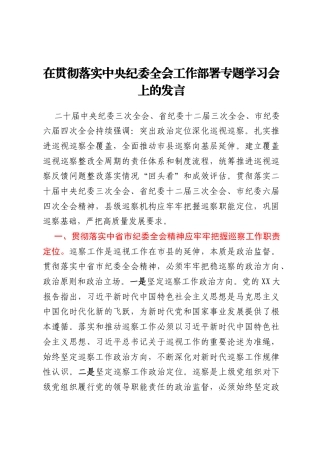 在贯彻落实中央纪委全会工作部署专题学习会上的发言