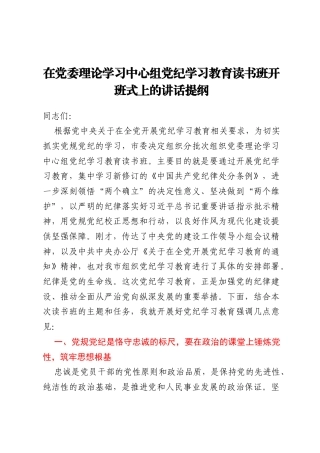 在党委理论学习中心组党纪学习教育读书班开班式上的讲话提纲