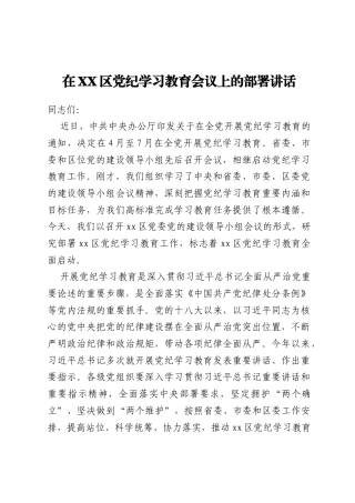 在XX区党纪学习教育会议上的部署讲话