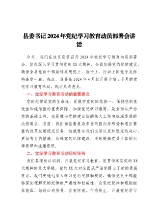 县委书记2024年党纪学习教育动员部署会讲话