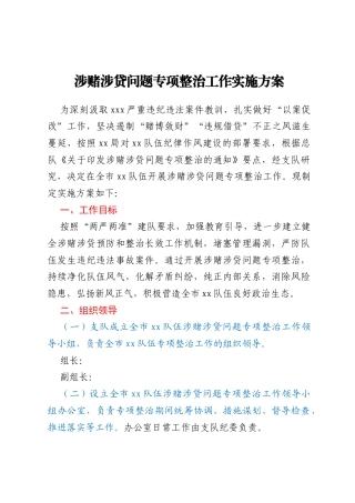 涉赌涉贷问题专项整治工作实施方案