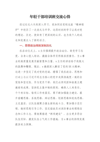 年轻干部培训班交流心得