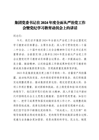 集团党委书记在2024年度全面从严治党工作会暨党纪学习教育动员会上的讲话