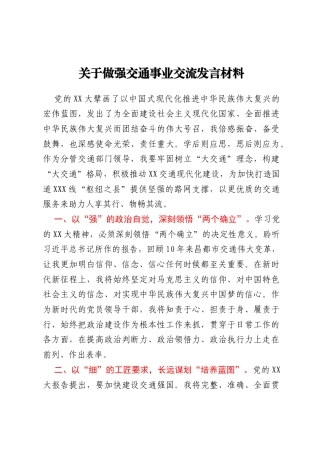 关于做强交通事业交流发言材料