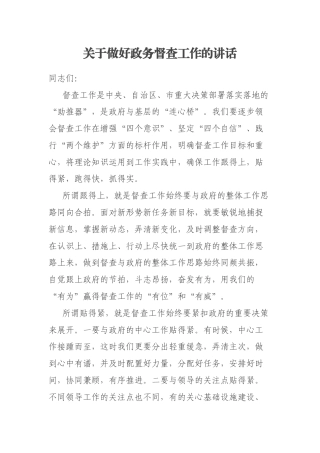 关于做好政务督查工作的讲话