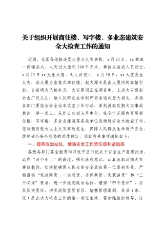 关于组织开展商住楼、写字楼、多业态建筑安全大检查工作的通知