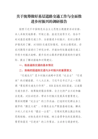 关于统筹做好基层道路交通工作与全面推进乡村振兴的调研报告