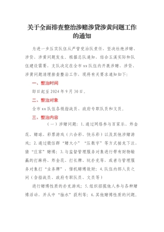 关于全面排查整治涉赌涉贷涉黄问题工作的通知