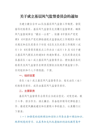 关于成立基层风气监督委员会的通知
