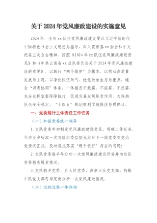 关于2024年党风廉政建设的实施意见