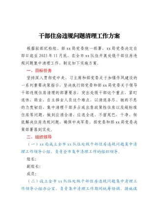 干部住房违规问题清理工作方案