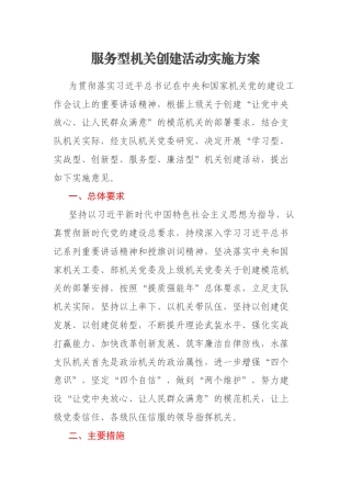 服务型机关创建活动实施方案