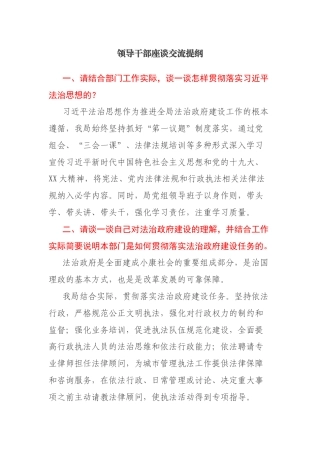 法治政府建设领导干部座谈交流提纲
