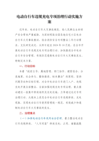 电动自行车违规充电专项治理行动实施方案