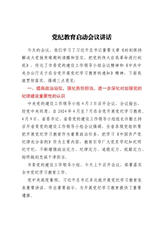党纪教育启动会议讲话