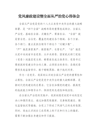 党风廉政建设暨全面从严治党心得体会