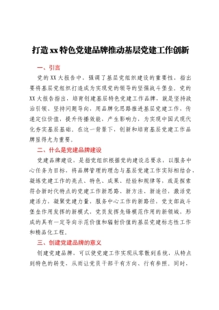 打造xx特色党建品牌推动基层党建工作创新